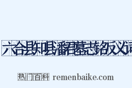 六合县知县潘君墓志铭反义词是什么意思的图片